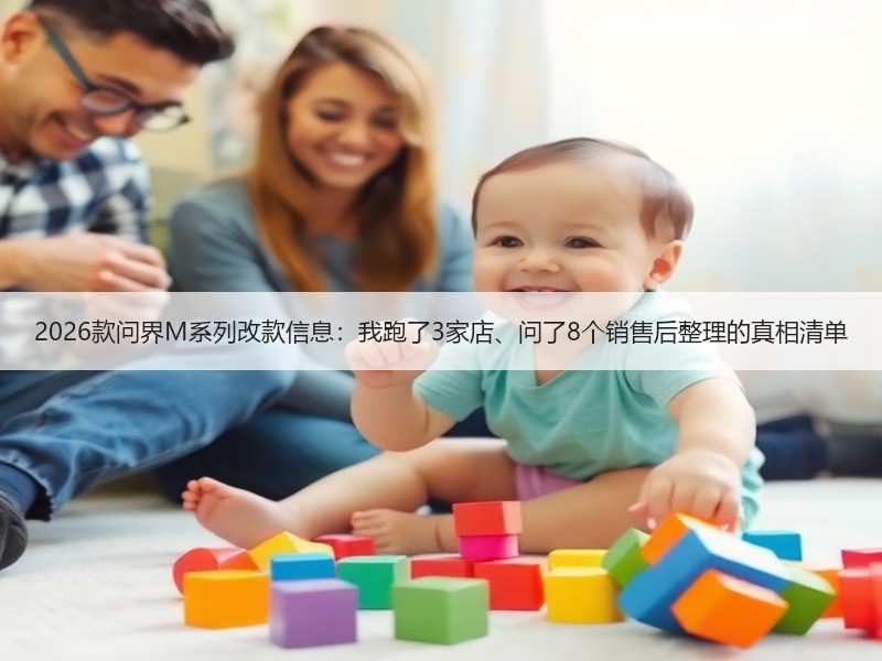 2026款问界M系列改款信息：我跑了3家店、问了8个销售后整理的真相清单