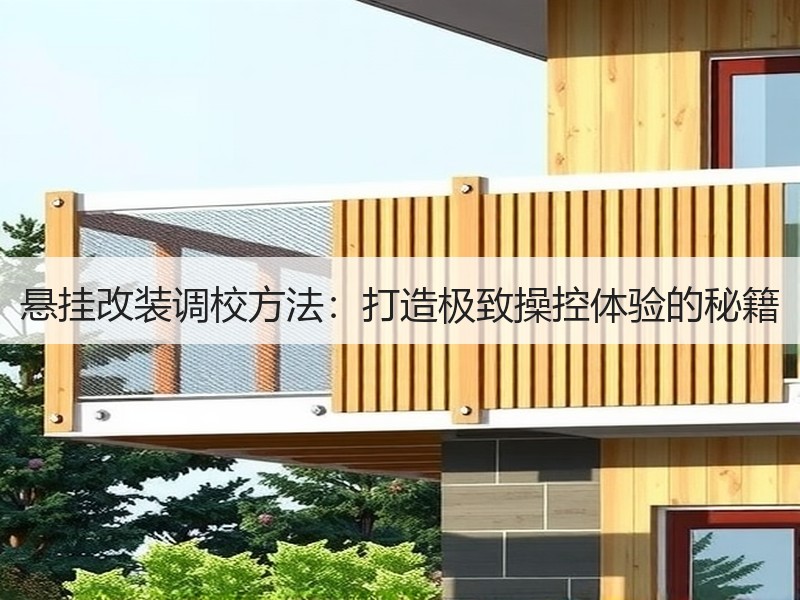 悬挂改装调校方法：打造极致操控体验的秘籍
