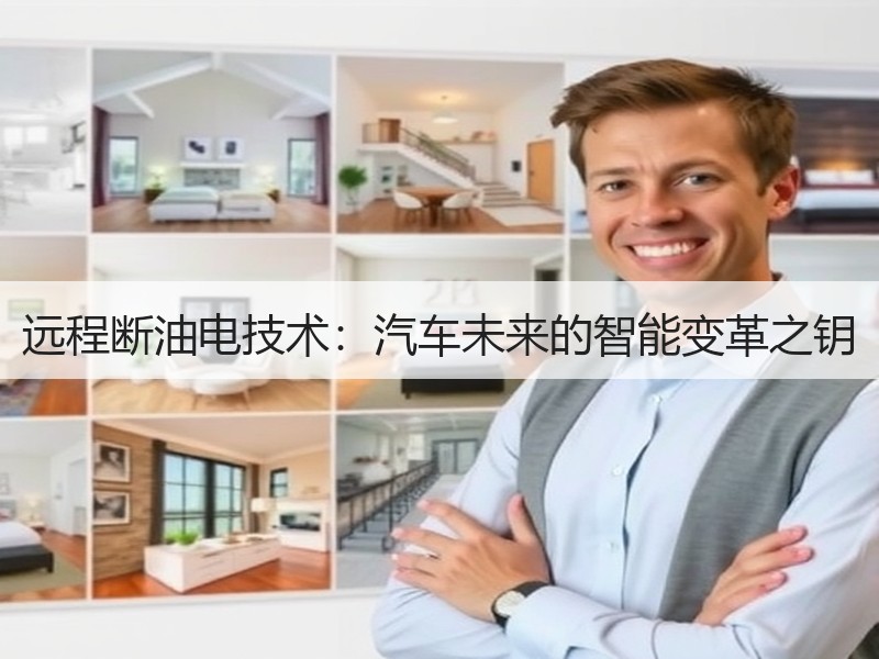 远程断油电技术：汽车未来的智能变革之钥