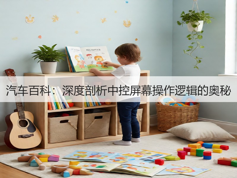 汽车百科：深度剖析中控屏幕操作逻辑的奥秘