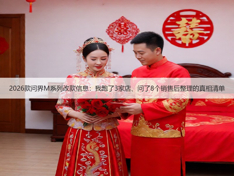 2026款问界M系列改款信息：我跑了3家店、问了8个销售后整理的真相清单