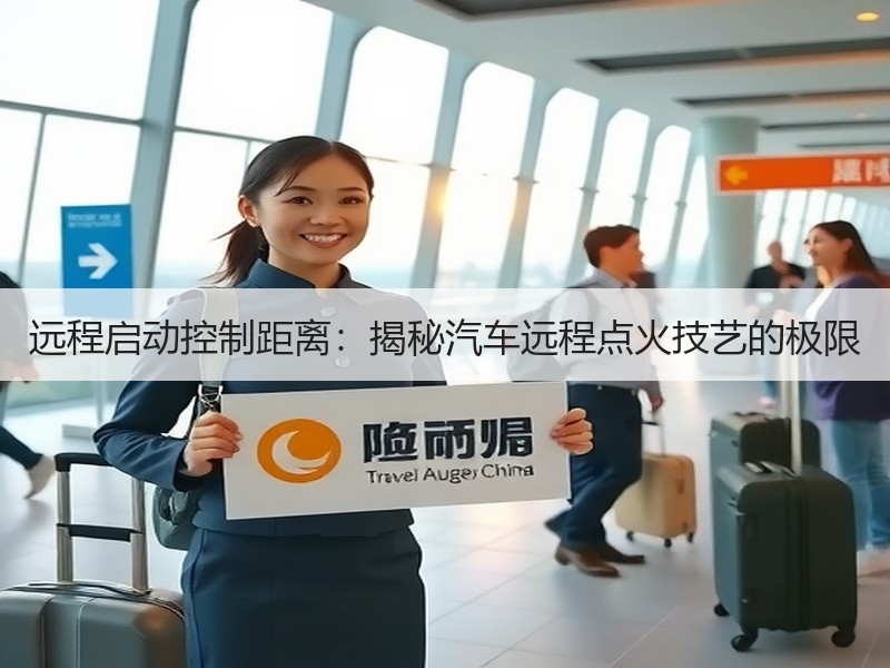 远程启动控制距离：揭秘汽车远程点火技艺的极限