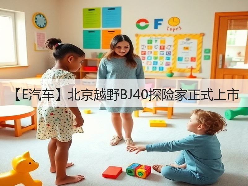 【E汽车】北京越野BJ40探险家正式上市