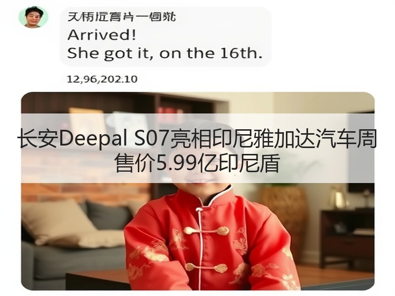 长安Deepal S07亮相印尼雅加达汽车周 售价5.99亿印尼盾