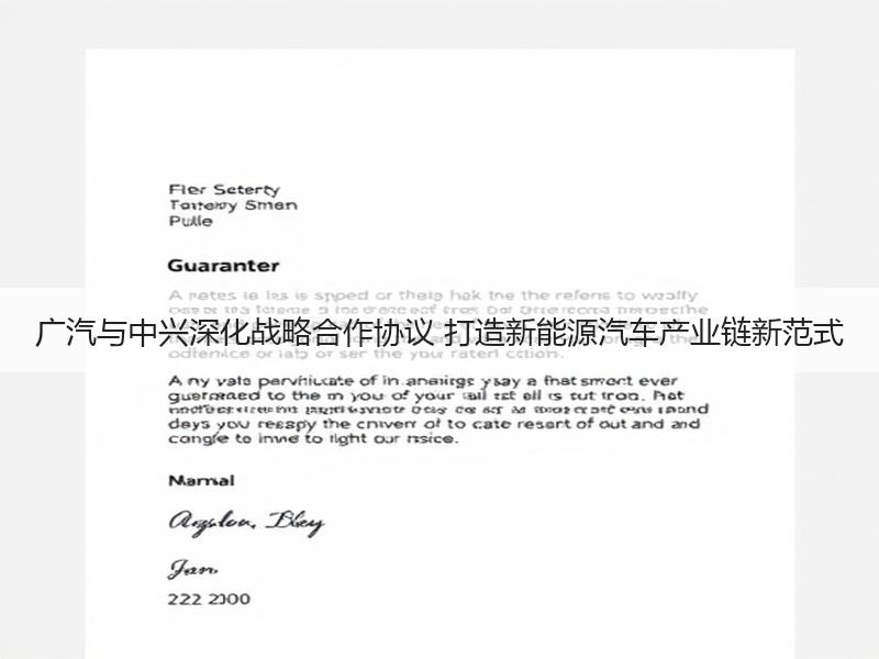 广汽与中兴深化战略合作协议 打造新能源汽车产业链新范式