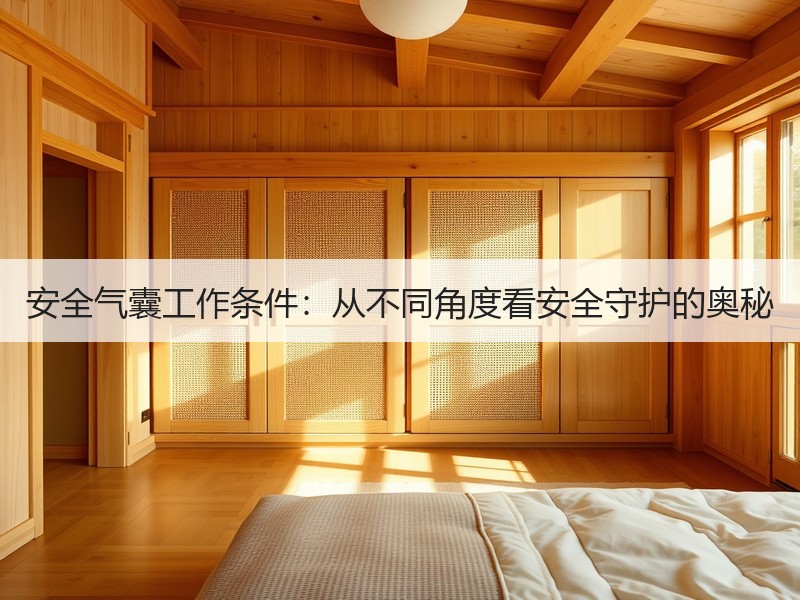 安全气囊工作条件：从不同角度看安全守护的奥秘