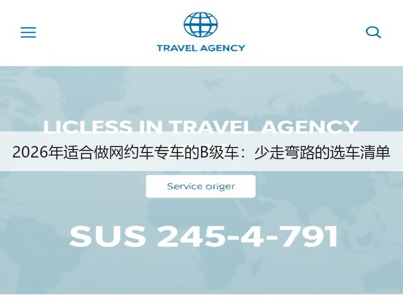 2026年适合做网约车专车的B级车：少走弯路的选车清单