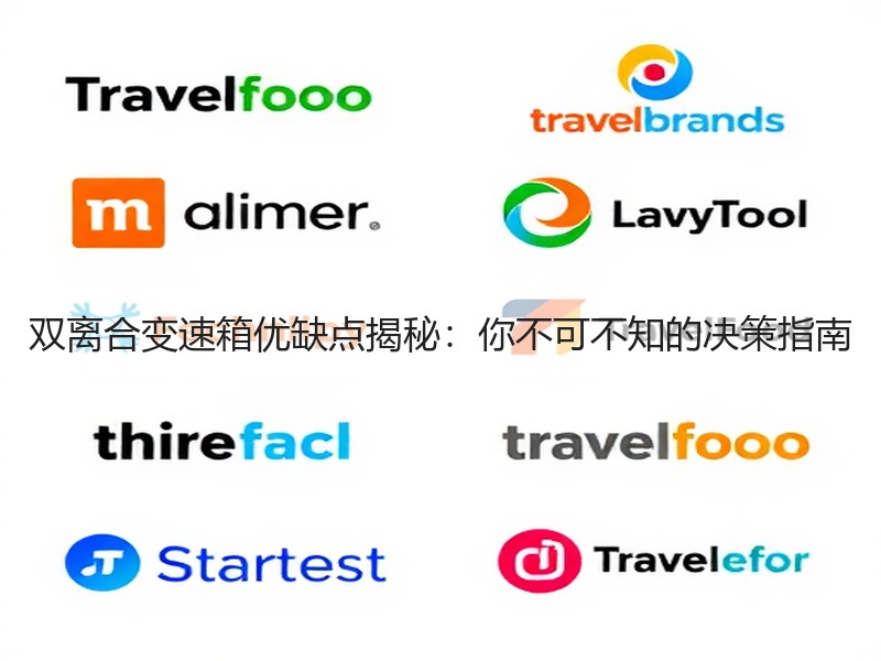 双离合变速箱优缺点揭秘：你不可不知的决策指南