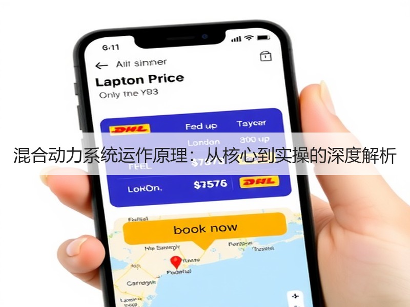 混合动力系统运作原理：从核心到实操的深度解析
