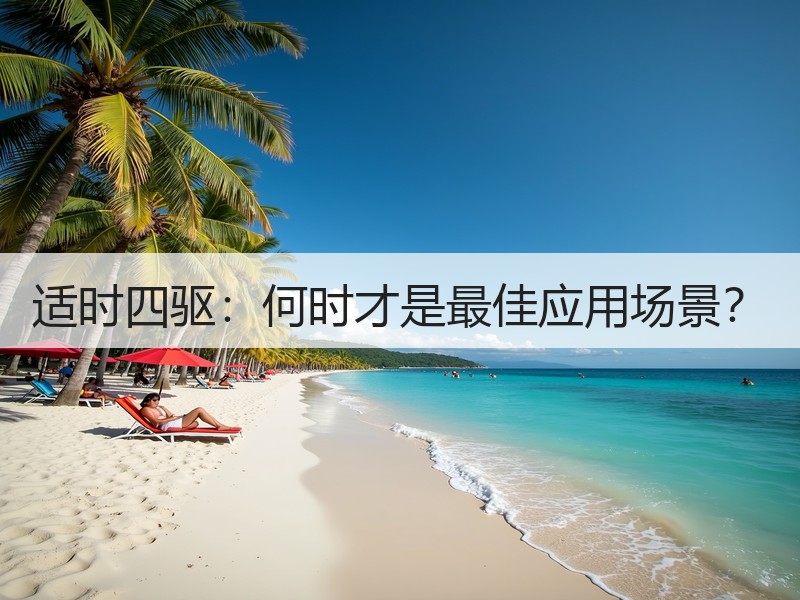 适时四驱：何时才是最佳应用场景？