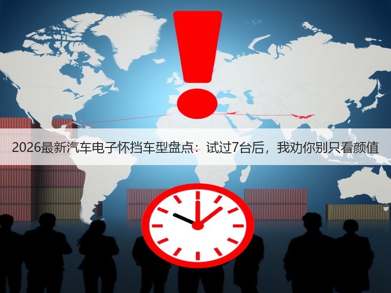 2026最新汽车电子怀挡车型盘点：试过7台后，我劝你别只看颜值