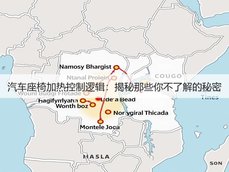 汽车座椅加热控制逻辑：揭秘那些你不了解的秘密