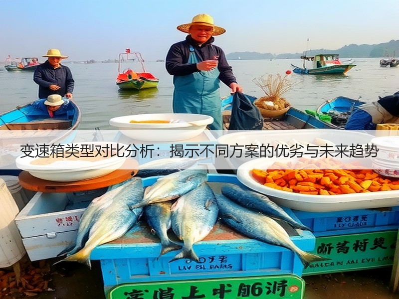 变速箱类型对比分析：揭示不同方案的优劣与未来趋势