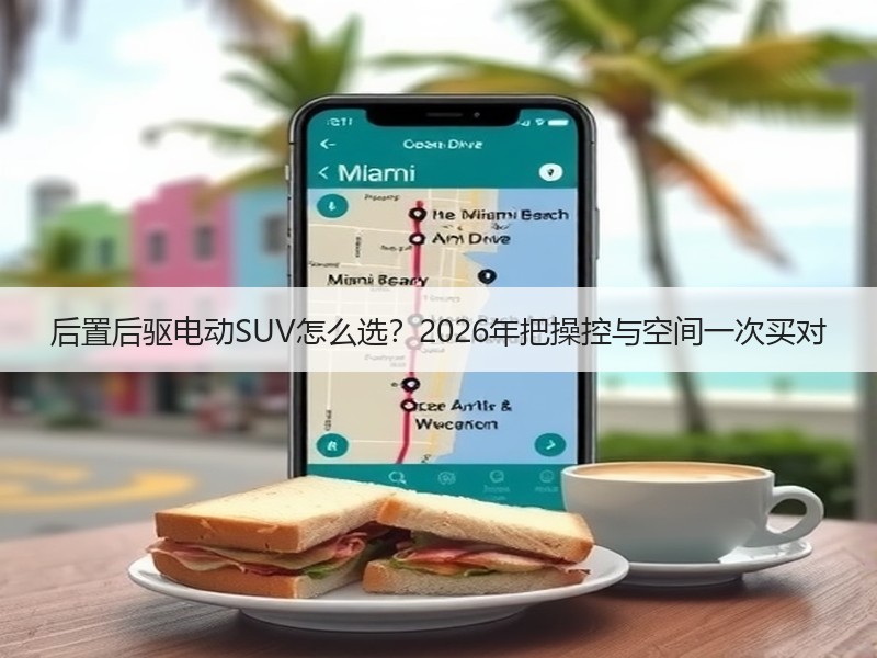 后置后驱电动SUV怎么选？2026年把操控与空间一次买对