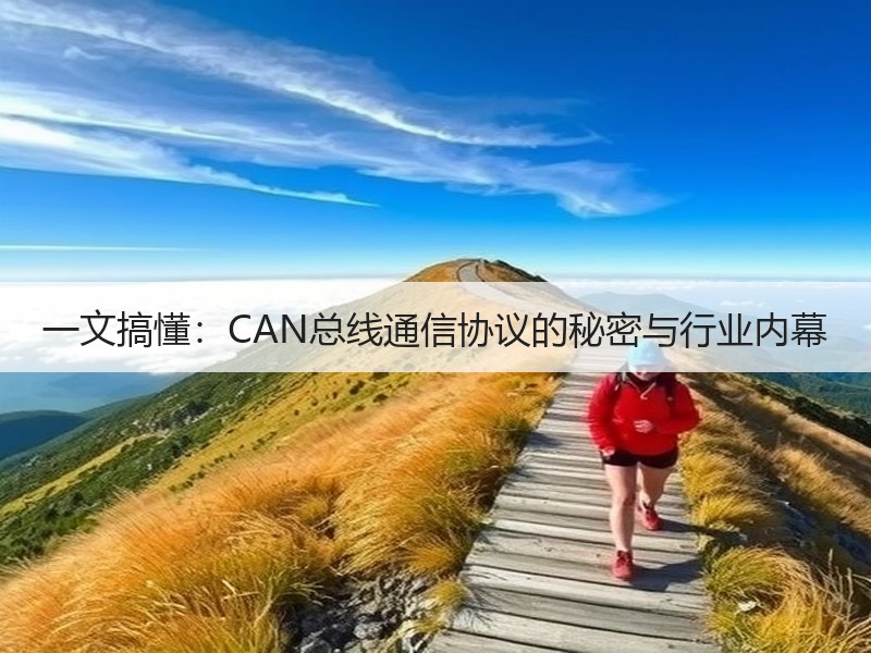 一文搞懂：CAN总线通信协议的秘密与行业内幕