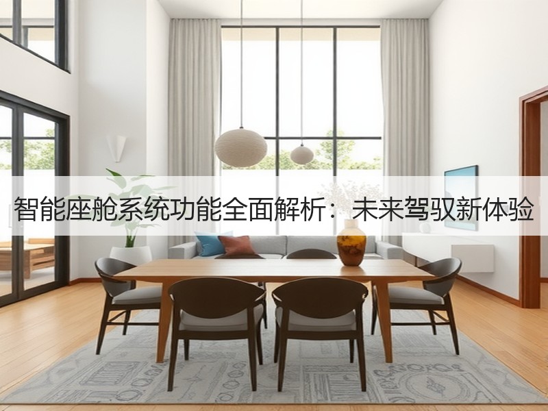 智能座舱系统功能全面解析：未来驾驭新体验