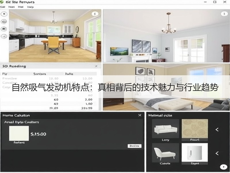 自然吸气发动机特点：真相背后的技术魅力与行业趋势