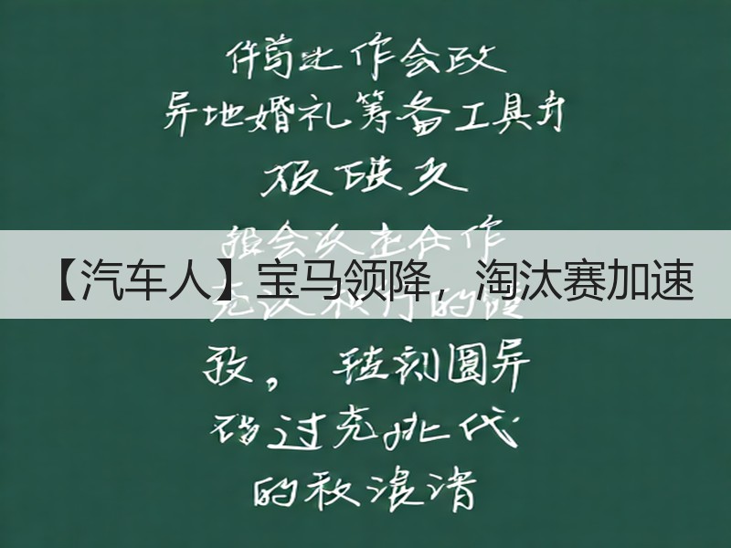 【汽车人】宝马领降，淘汰赛加速