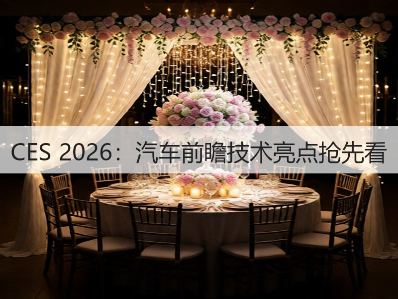 CES 2026：汽车前瞻技术亮点抢先看
