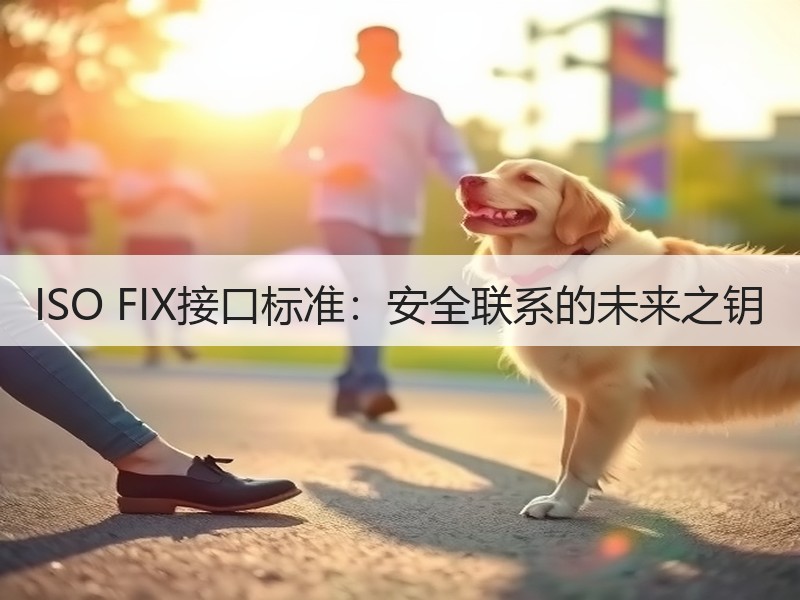 ISO FIX接口标准：安全联系的未来之钥
