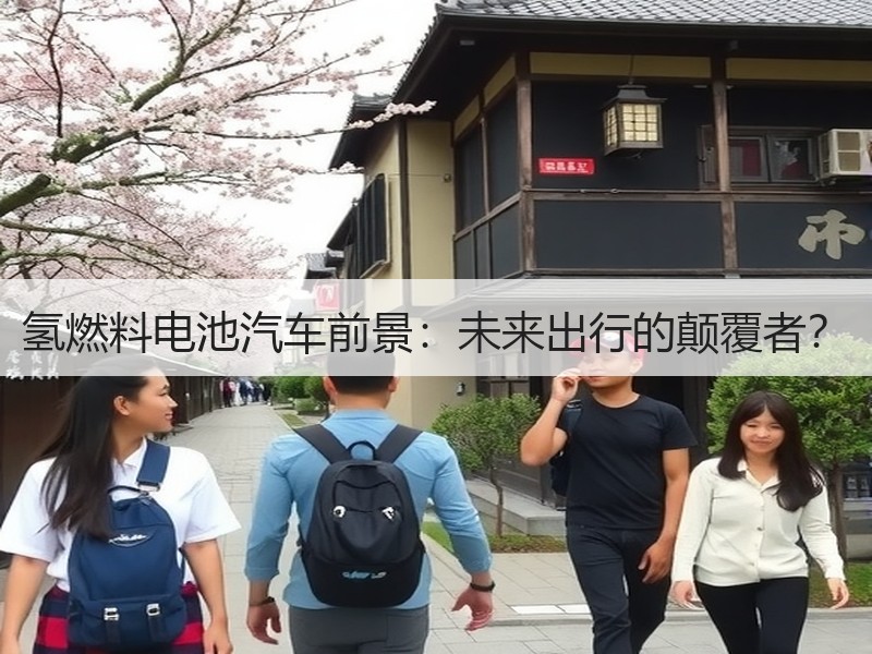 氢燃料电池汽车前景：未来出行的颠覆者？