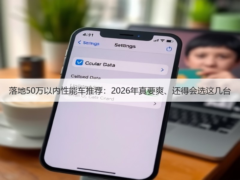 落地50万以内性能车推荐：2026年真要爽、还得会选这几台