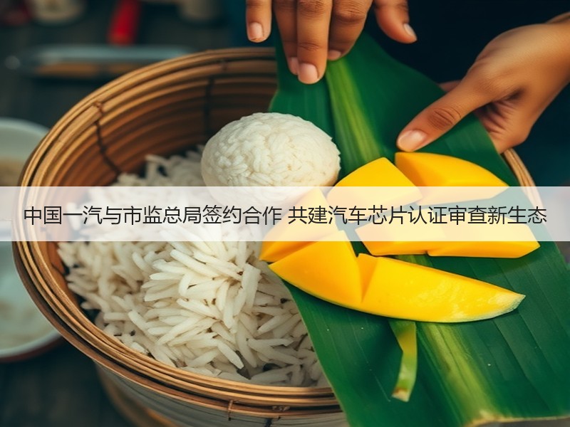 中国一汽与市监总局签约合作 共建汽车芯片认证审查新生态