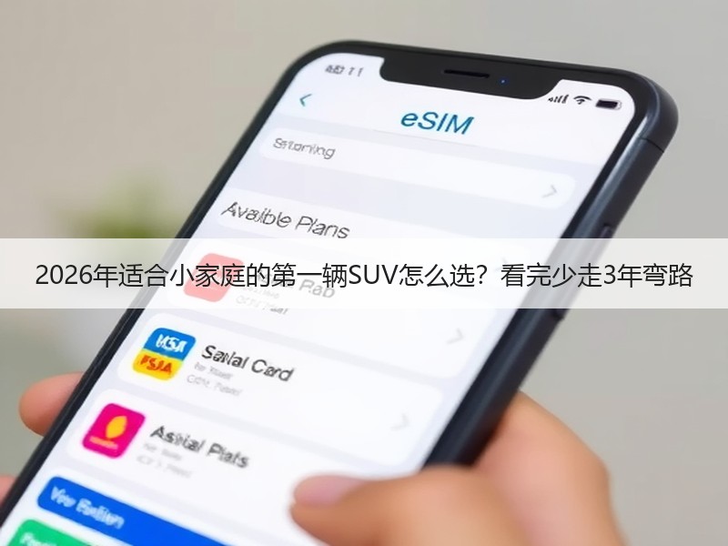 2026年适合小家庭的第一辆SUV怎么选？看完少走3年弯路