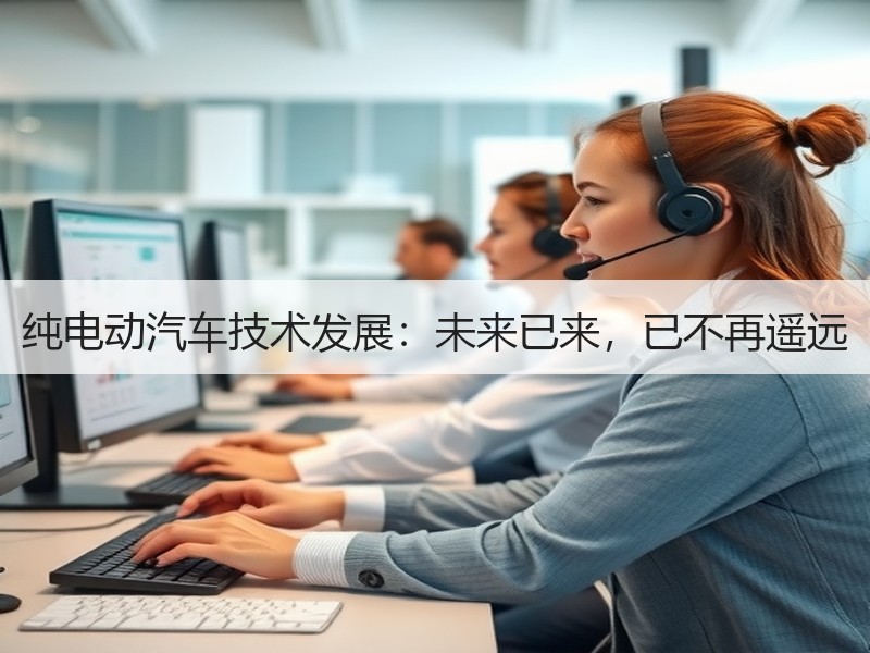 纯电动汽车技术发展：未来已来，已不再遥远
