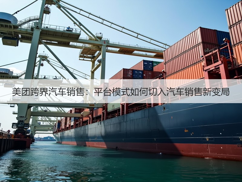 美团跨界汽车销售：平台模式如何切入汽车销售新变局