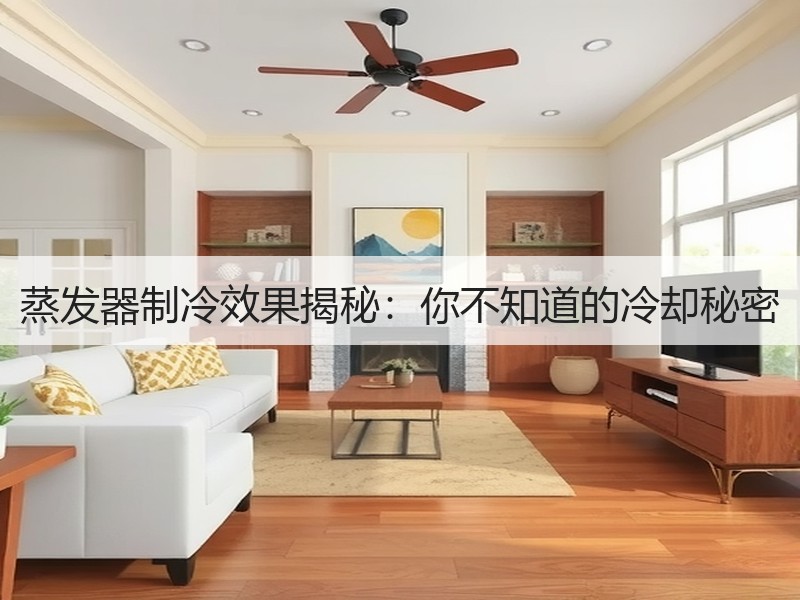 蒸发器制冷效果揭秘：你不知道的冷却秘密
