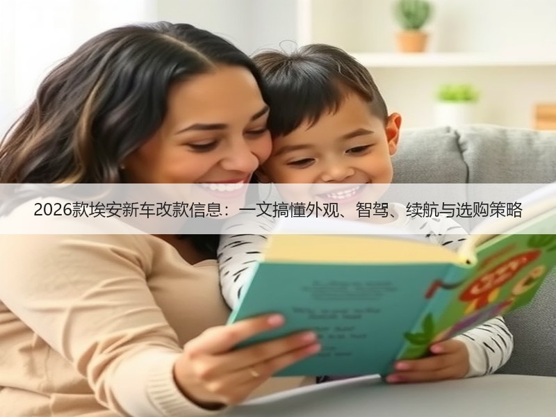 2026款埃安新车改款信息：一文搞懂外观、智驾、续航与选购策略