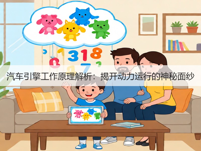 汽车引擎工作原理解析：揭开动力运行的神秘面纱