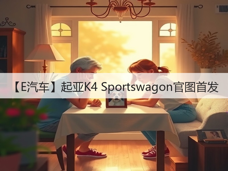 【E汽车】起亚K4 Sportswagon官图首发