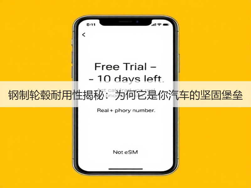 钢制轮毂耐用性揭秘：为何它是你汽车的坚固堡垒