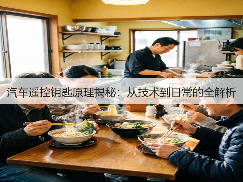 汽车遥控钥匙原理揭秘：从技术到日常的全解析