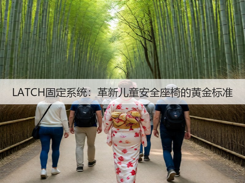 LATCH固定系统：革新儿童安全座椅的黄金标准