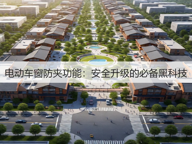 电动车窗防夹功能：安全升级的必备黑科技