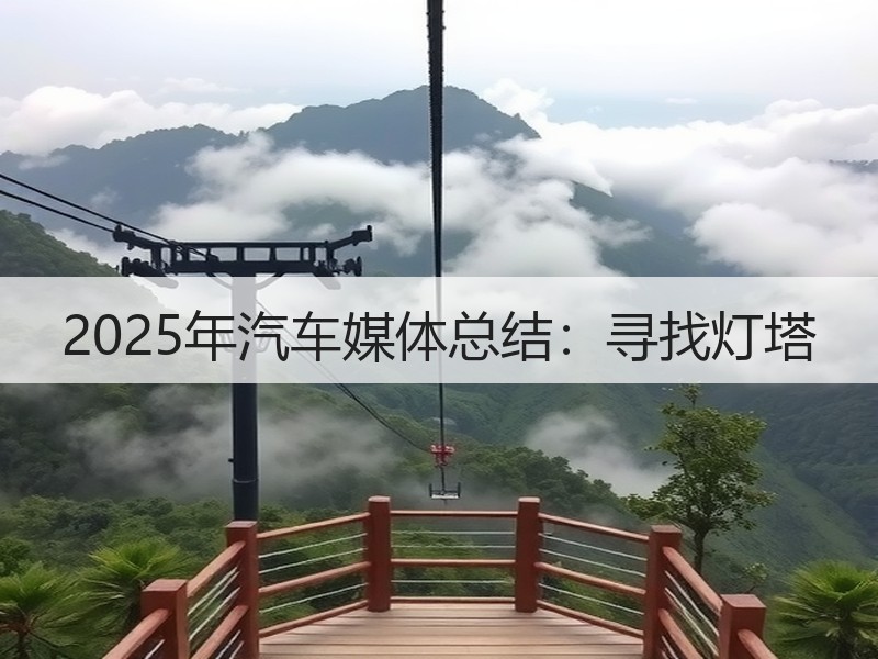 2025年汽车媒体总结：寻找灯塔