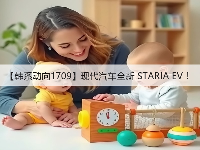 【韩系动向1709】现代汽车全新 STARIA EV ！