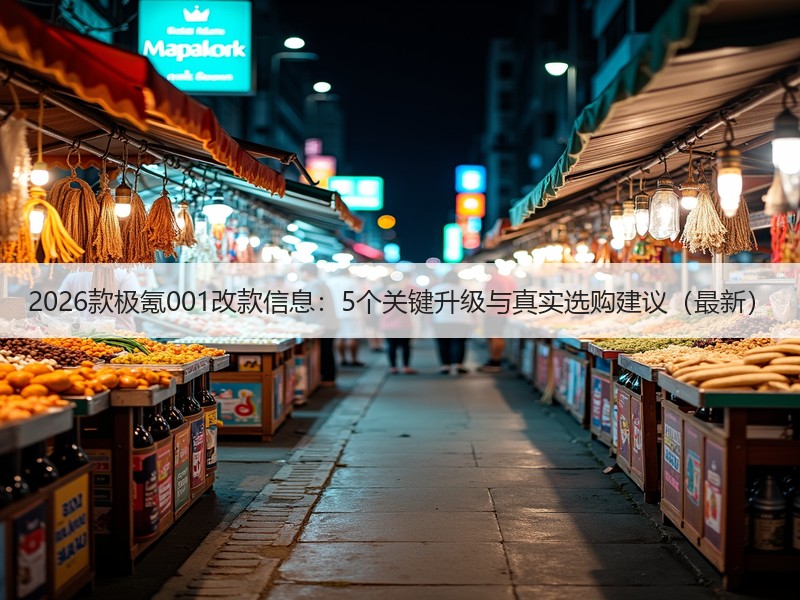 2026款极氪001改款信息：5个关键升级与真实选购建议（最新）
