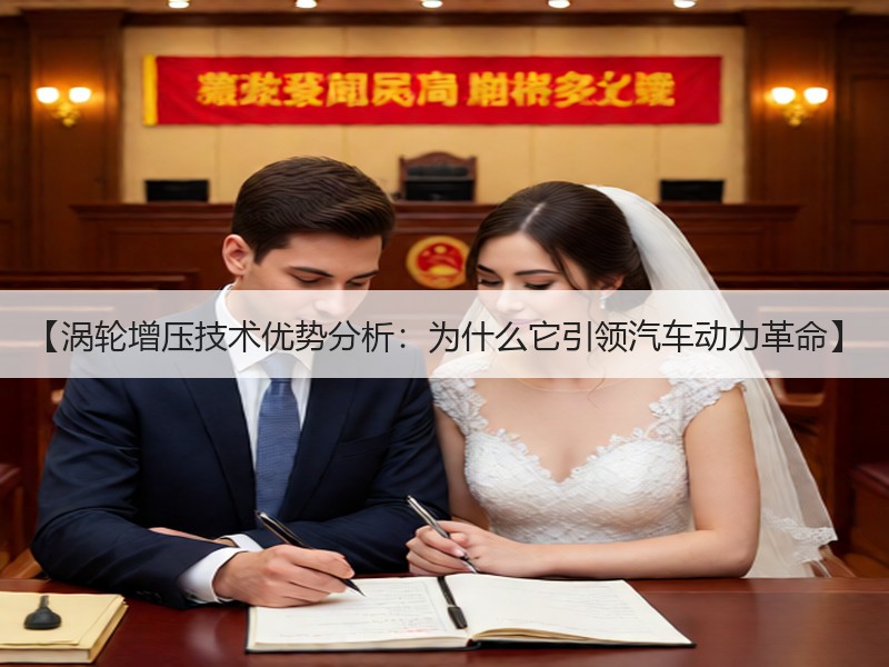 【涡轮增压技术优势分析：为什么它引领汽车动力革命】