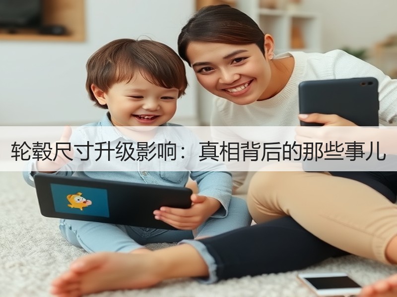 轮毂尺寸升级影响：真相背后的那些事儿
