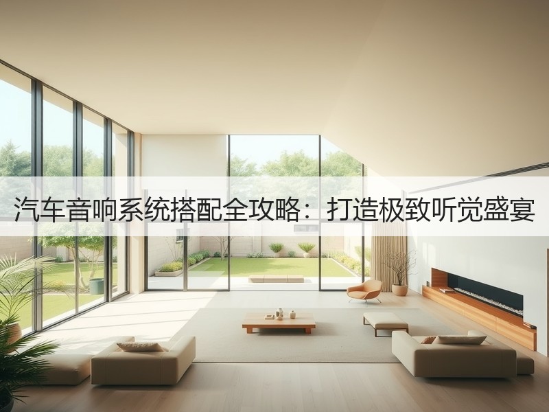 汽车音响系统搭配全攻略：打造极致听觉盛宴