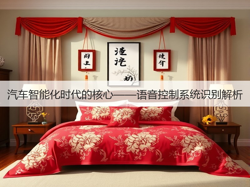汽车智能化时代的核心——语音控制系统识别解析