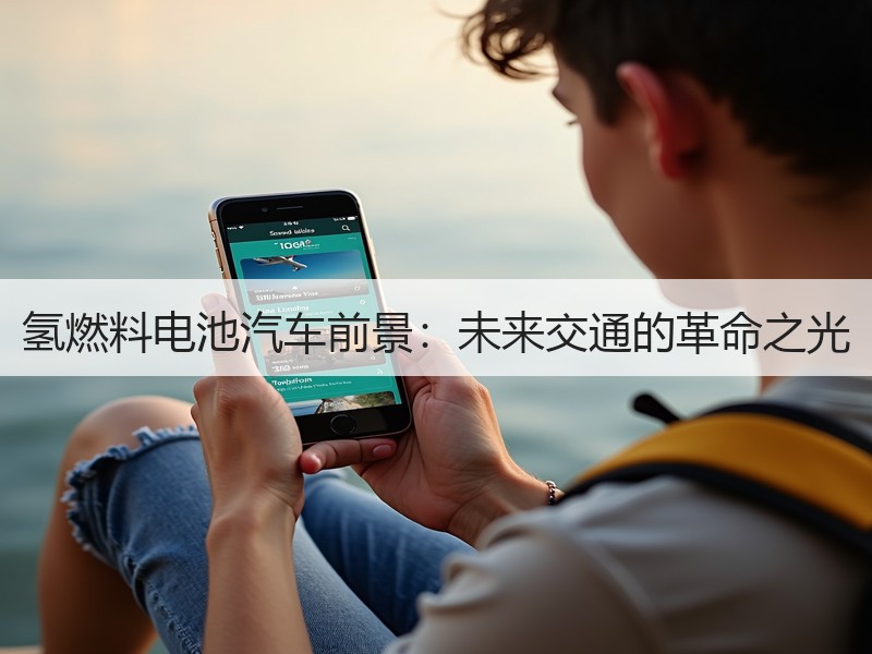 氢燃料电池汽车前景：未来交通的革命之光