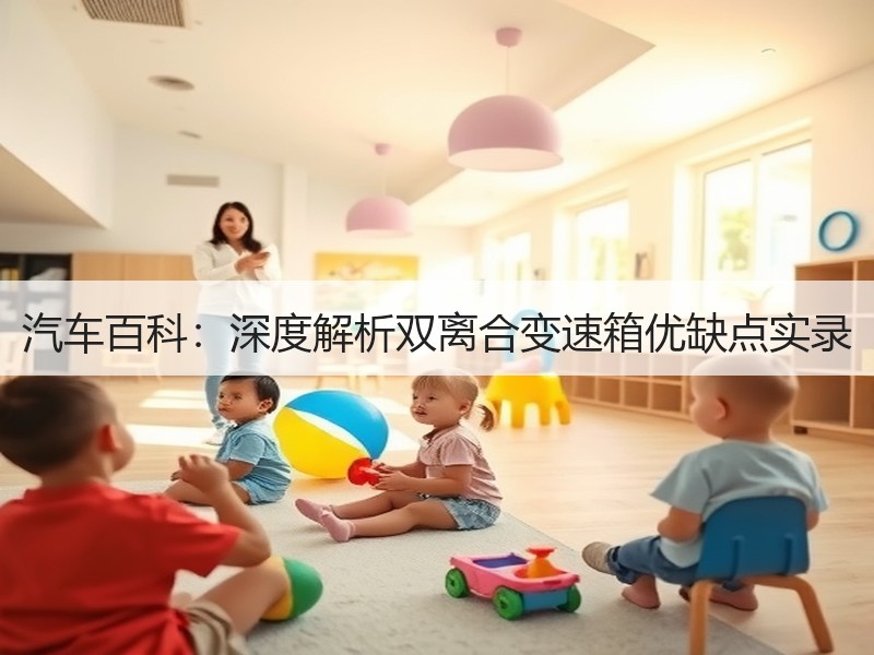 汽车百科：深度解析双离合变速箱优缺点实录