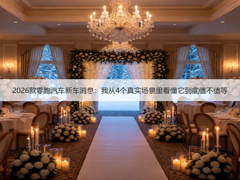 2026款零跑汽车新车消息：我从4个真实场景里看懂它到底值不值等
