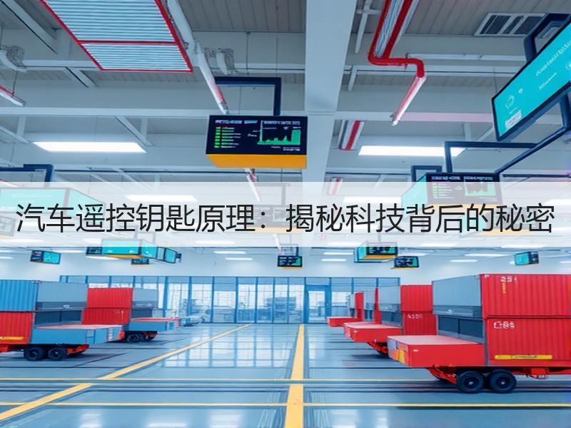 汽车遥控钥匙原理：揭秘科技背后的秘密