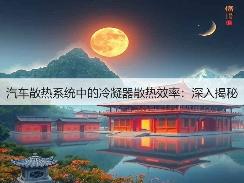 汽车散热系统中的冷凝器散热效率：深入揭秘